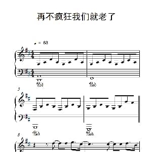再不疯狂我们就老了 钢琴谱