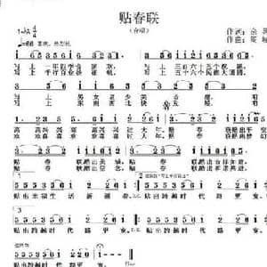 贴春联_民歌简谱_词曲:余莠 周嵘