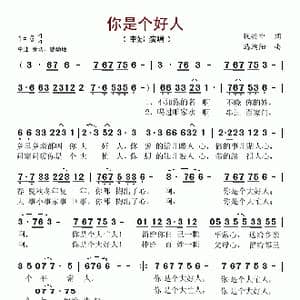 你是个好人_歌谱投稿_词曲:张兴中 冯端阳
