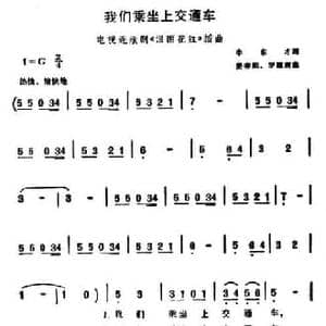 我们乘坐上交通车_民歌简谱_词曲:李东才 姜春阳 罗耀辉