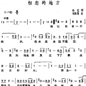 邓丽君演唱金曲 初恋的地方_通俗唱法乐谱_词曲:孙仪 刘家昌