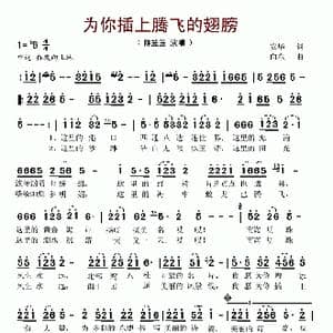 为你插上腾飞的翅膀_歌谱投稿_词曲:安华 向东