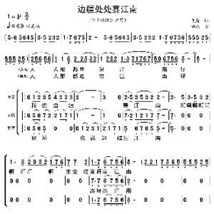 边疆处处赛江南_歌曲简谱_词曲:袁鹰 田歌
