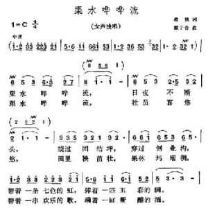 渠水哗哗流_民歌简谱_词曲:晨枫 戴于吾