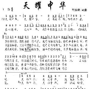 天耀中华_歌曲简谱_词曲:何沭阳 何沭阳