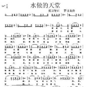 水做的天堂_民歌简谱_词曲:皮万俊 罗日龙
