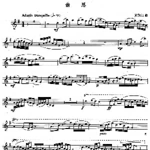 长笛曲谱 | 幽思 贺绿汀