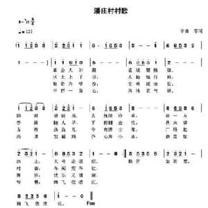 潘庄村歌_民歌简谱_词曲:佚名 李琦