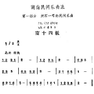 南十四板 湖南民间乐曲选 洪滔 贾古记谱