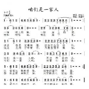 咱们是一家人_通俗唱法乐谱_词曲:彭华江 郑连叶