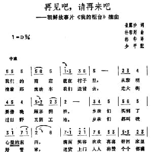 再见吧,请再来吧_外国歌谱_词曲:崔露莎 朴容弼