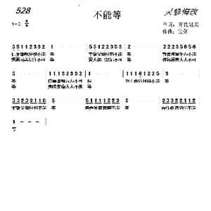 526 不能等_歌曲简谱_词曲:开花结果 天之骄子