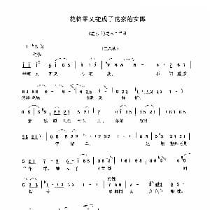 豫剧谱 | 花将军又变成了花家的姑娘 花木兰 选段 旦角唱腔