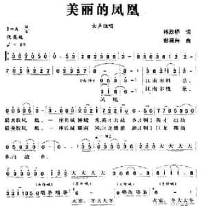 美丽的凤凰_民歌简谱_词曲:林欣桥 彭昌兴