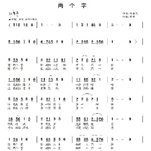 两个字_通俗唱法乐谱_词曲:陆春龙 童童