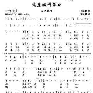 这座城叫海口_民歌简谱_词曲:刘志毅 陈大同