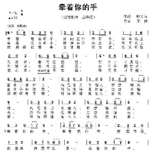 牵着你的手_通俗唱法乐谱_词曲:赵大为 宋健