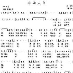 春满人间_民歌简谱_词曲:乐音 吴利民