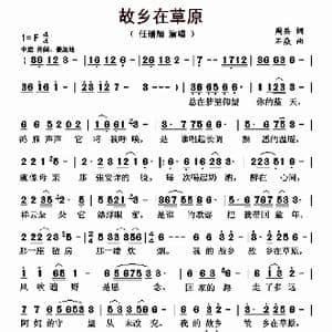故乡在草原 _歌曲简谱_词曲:周边 石焱