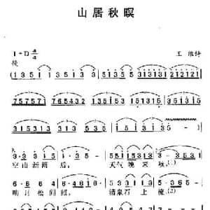 山居秋暝_民歌简谱_词曲: 唐 王维 佚名