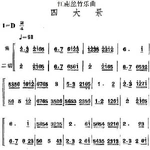 笛子谱 | 江南丝竹乐曲 四大景 笛 二胡