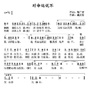 对命运说不_通俗唱法乐谱_词曲:都广省 姚庆东
