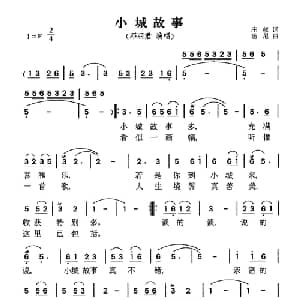 小城故事_通俗唱法乐谱_词曲:庄奴 汤尼