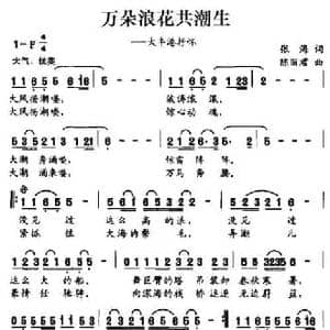 万朵浪花共潮生_民歌简谱_词曲:张海 陈丽君