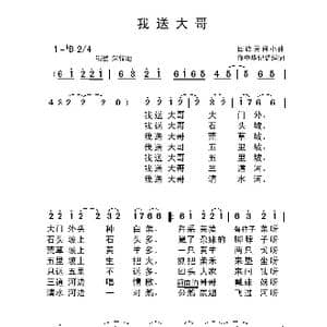我送大哥_歌曲简谱