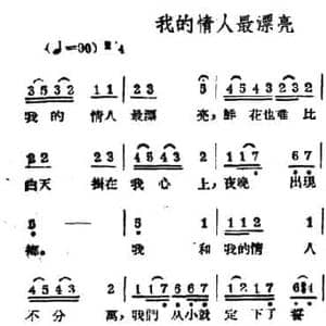 我的情人最漂亮_民歌简谱