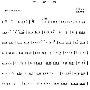三宝佛 管子谱