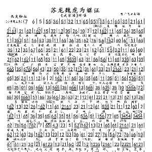 京剧谱 | 苏龙魏虎为媒证 武家坡 选段