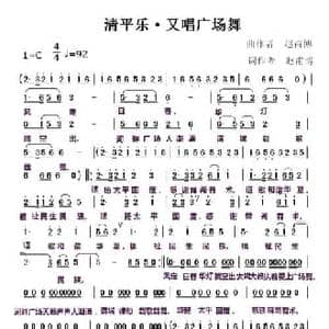 清平乐 又唱广场舞_民歌简谱_词曲:赵甫博 赵甫博
