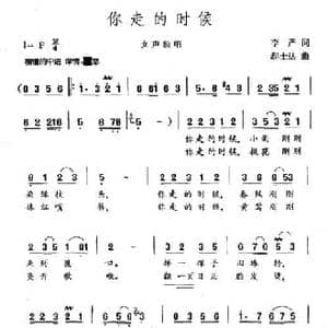 你走的时候_民歌简谱_词曲:李严 郝士达