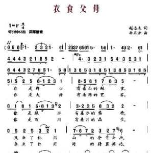 衣食父母_民歌简谱_词曲:赵志杰 李名方