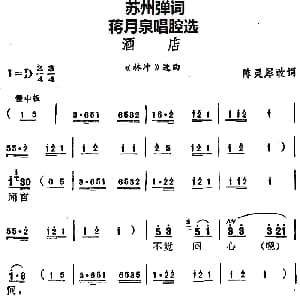 苏州弹词 蒋月泉唱腔选 酒店 林冲 选曲 陈灵犀改词