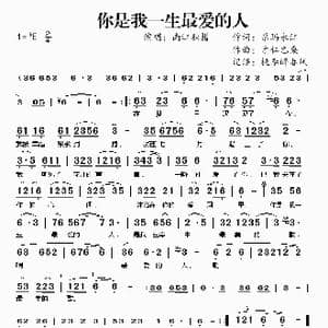 你是我一生最爱的人_歌谱投稿_词曲:尕玛永江 才仁巴桑