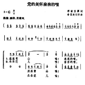 党的关怀亲亲的哩_儿歌乐谱_词曲:郭荣安原词 音宣改词作曲