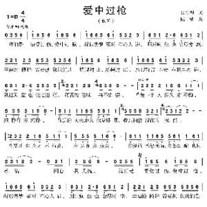 爱中过枪_歌曲简谱_词曲:也胡缠 陆城