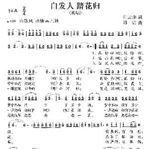 白发人 踏花归_歌曲简谱_词曲:任志萍 葛清