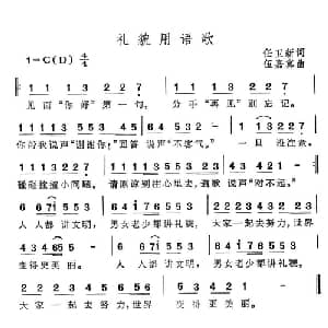礼貌用语歌_通俗唱法乐谱_词曲:任卫新 伍嘉逸
