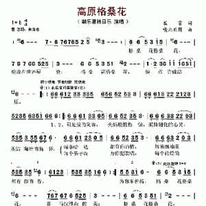 高原格桑花_歌谱投稿_词曲:崔富 嘎毕亚图