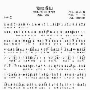 我欲成仙_歌谱投稿_词曲:赵小源 三宝