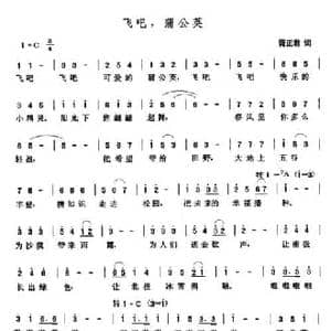 飞吧,蒲公英_民歌简谱_词曲:胥正君 张玉晶