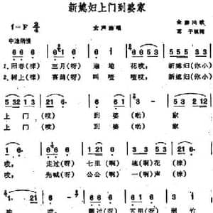 新媳妇上门到婆家 _民歌简谱_词曲:葛子填词