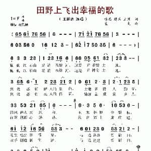 田野上飞出幸福的歌_歌谱投稿_词曲:咏志 建国 立洲 宝文