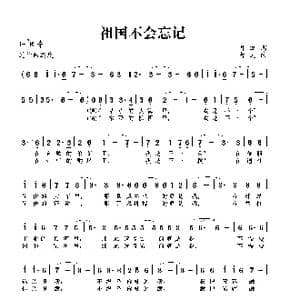 祖国不会忘记_歌曲简谱_词曲:月潭 曹进