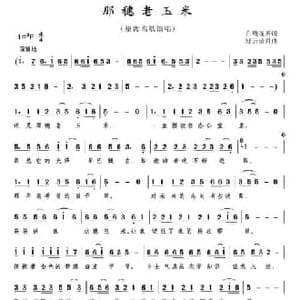 那穗老玉米_民歌简谱_词曲:在线视听 轻云望月