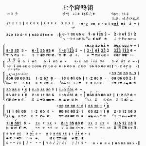 七个隆咚锵_歌谱投稿_词曲:顾峰 顾峰