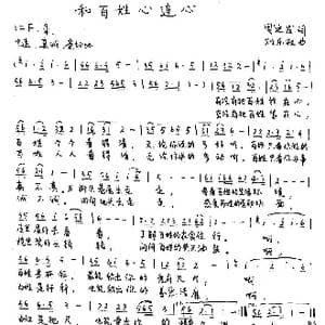 和百姓心连心_歌谱投稿_词曲:周廷发 刘乐权